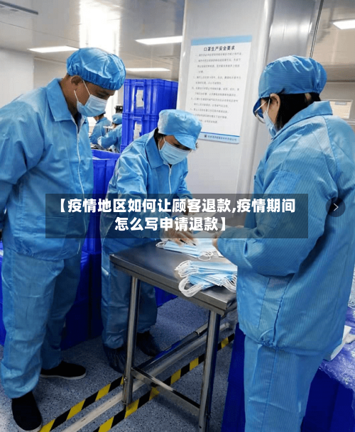 【疫情地区如何让顾客退款,疫情期间怎么写申请退款】-第2张图片
