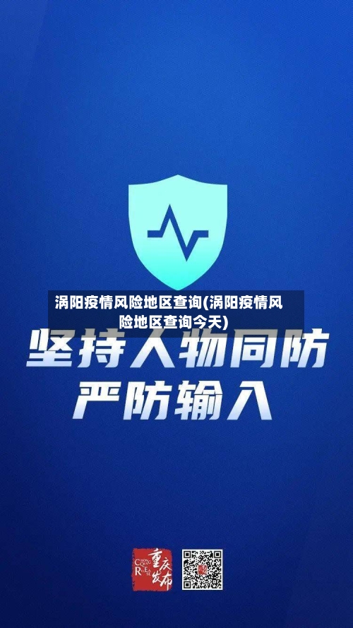 涡阳疫情风险地区查询(涡阳疫情风险地区查询今天)