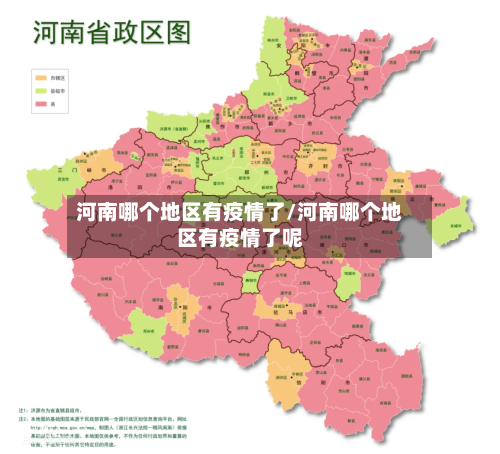 河南哪个地区有疫情了/河南哪个地区有疫情了呢-第3张图片