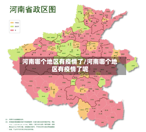 河南哪个地区有疫情了/河南哪个地区有疫情了呢-第2张图片