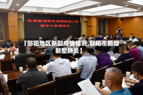 【邵阳地区新邵疫情情况,邵阳市新增新型肺炎】-第2张图片