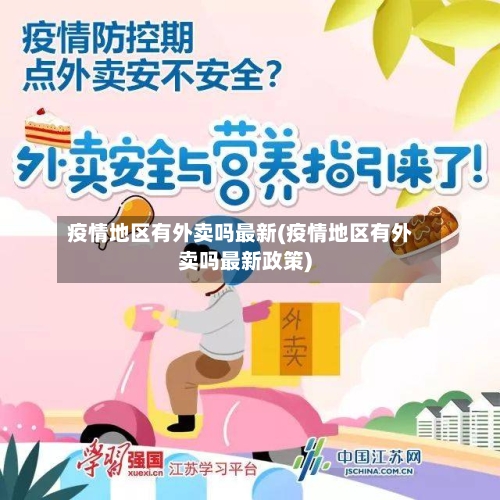 疫情地区有外卖吗最新(疫情地区有外卖吗最新政策)