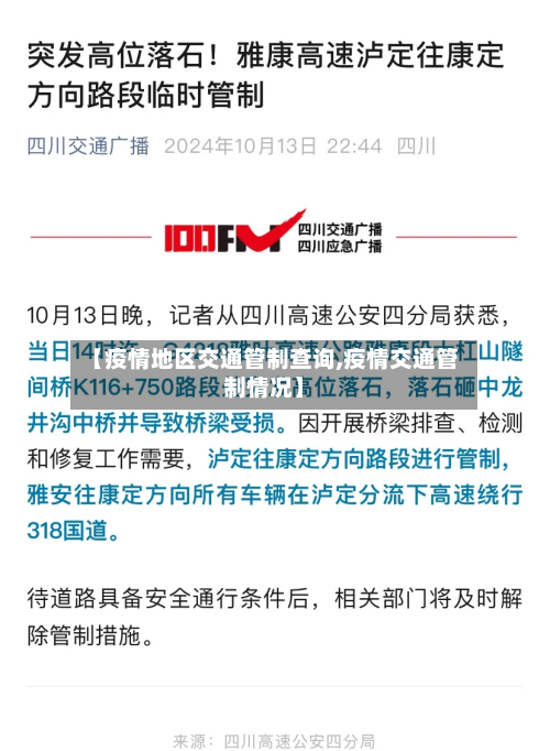 【疫情地区交通管制查询,疫情交通管制情况】