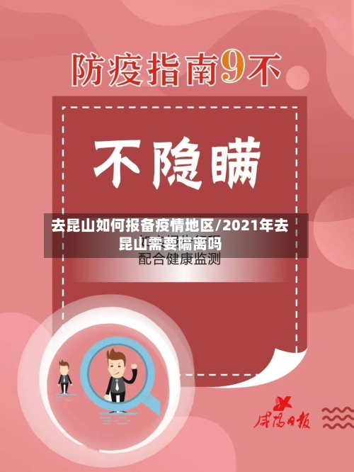 去昆山如何报备疫情地区/2021年去昆山需要隔离吗