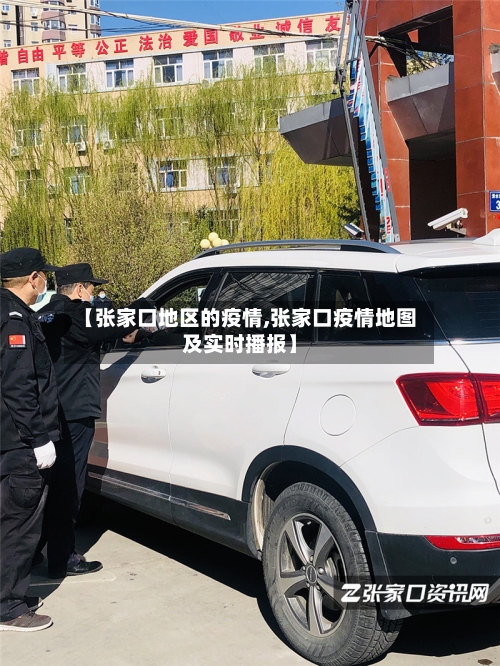 【张家口地区的疫情,张家口疫情地图及实时播报】
