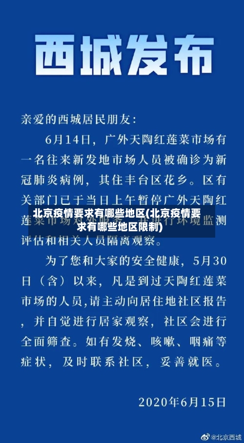 北京疫情要求有哪些地区(北京疫情要求有哪些地区限制)-第2张图片