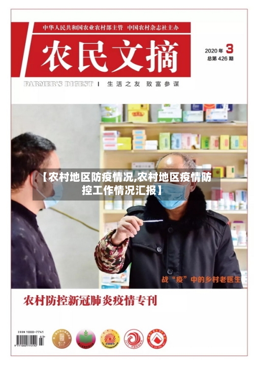 【农村地区防疫情况,农村地区疫情防控工作情况汇报】