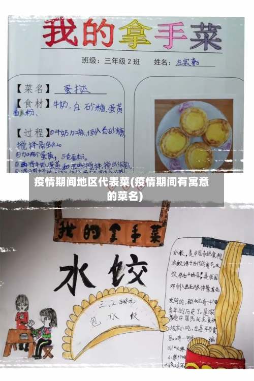 疫情期间地区代表菜(疫情期间有寓意的菜名)-第2张图片