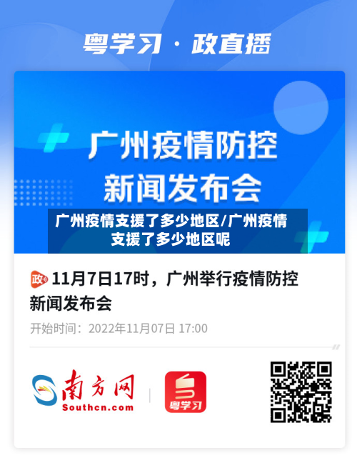 广州疫情支援了多少地区/广州疫情支援了多少地区呢-第2张图片