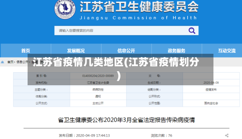 江苏省疫情几类地区(江苏省疫情划分)-第2张图片