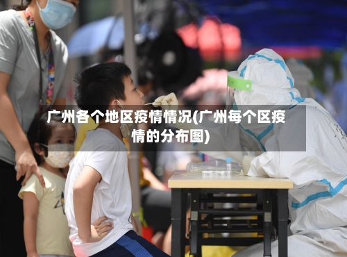 广州各个地区疫情情况(广州每个区疫情的分布图)-第2张图片
