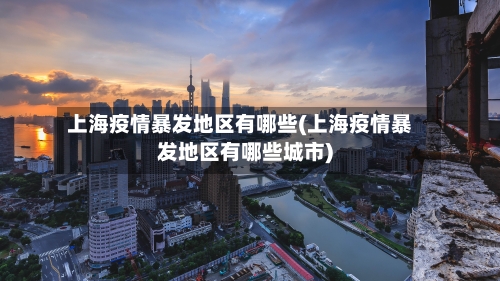 上海疫情暴发地区有哪些(上海疫情暴发地区有哪些城市)-第3张图片