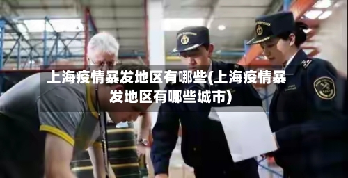 上海疫情暴发地区有哪些(上海疫情暴发地区有哪些城市)