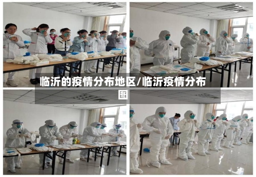 临沂的疫情分布地区/临沂疫情分布图-第3张图片