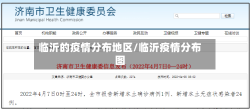 临沂的疫情分布地区/临沂疫情分布图-第2张图片