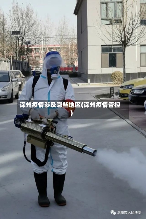 深州疫情涉及哪些地区(深州疫情管控)