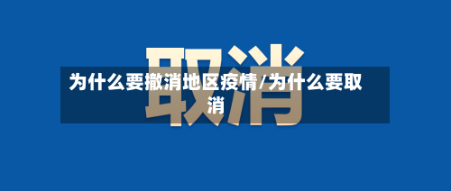 为什么要撤消地区疫情/为什么要取消
