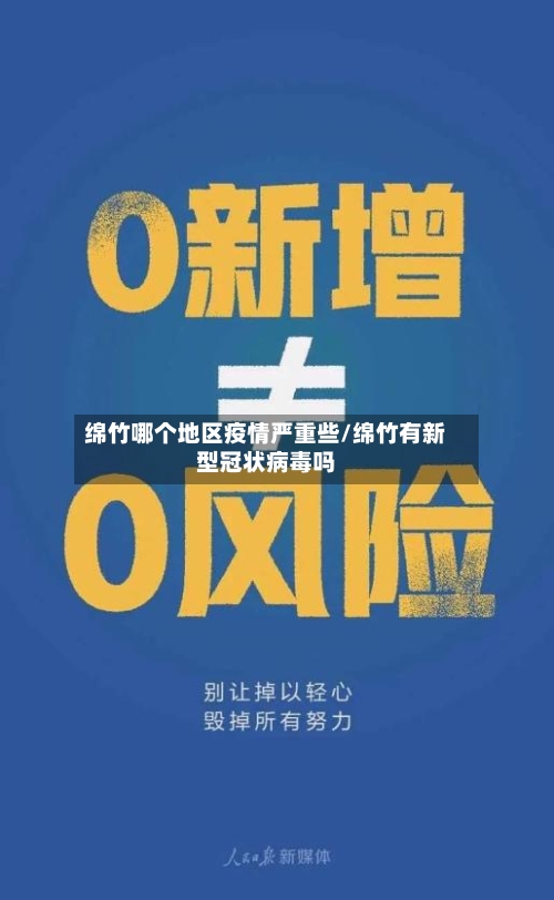 绵竹哪个地区疫情严重些/绵竹有新型冠状病毒吗