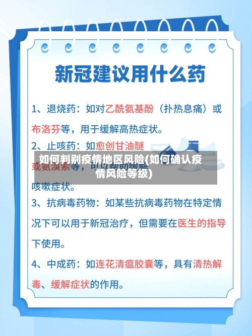 如何判别疫情地区风险(如何确认疫情风险等级)-第3张图片