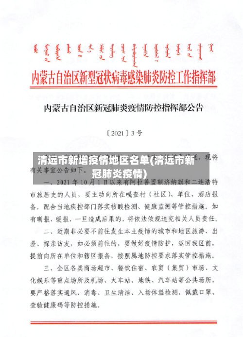 清远市新增疫情地区名单(清远市新冠肺炎疫情)