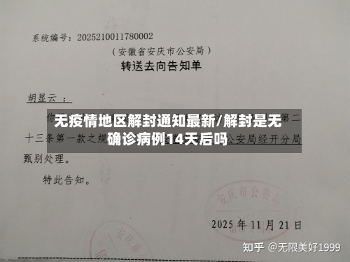 无疫情地区解封通知最新/解封是无确诊病例14天后吗