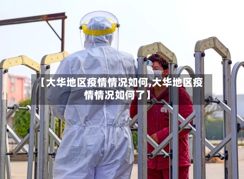 【大华地区疫情情况如何,大华地区疫情情况如何了】-第2张图片