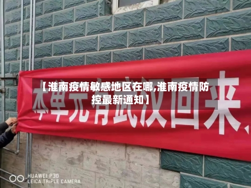 【淮南疫情敏感地区在哪,淮南疫情防控最新通知】