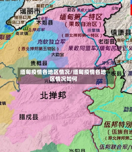 缅甸疫情各地区情况/缅甸疫情各地区情况如何