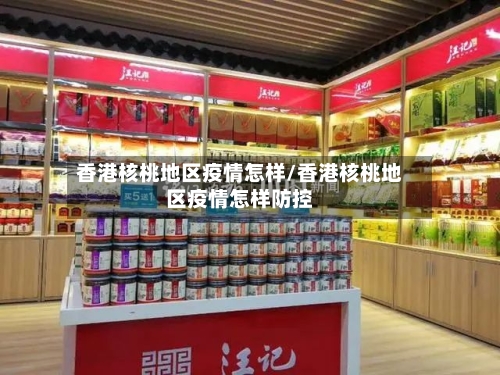 香港核桃地区疫情怎样/香港核桃地区疫情怎样防控-第3张图片