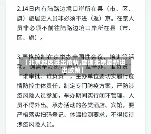 【北京地区进出疫情,查询北京最新进出政策】
