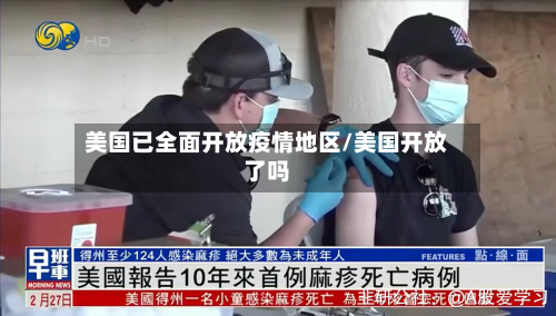 美国已全面开放疫情地区/美国开放了吗-第2张图片