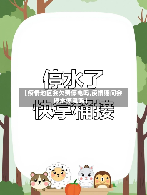 【疫情地区会欠费停电吗,疫情期间会停水停电吗】