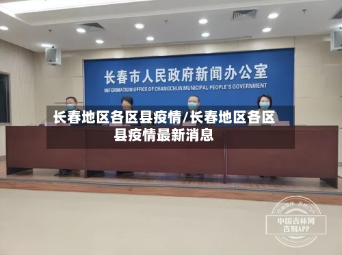 长春地区各区县疫情/长春地区各区县疫情最新消息-第2张图片