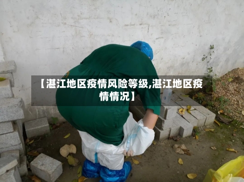 【湛江地区疫情风险等级,湛江地区疫情情况】