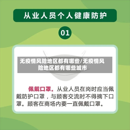无疫情风险地区都有哪些/无疫情风险地区都有哪些城市