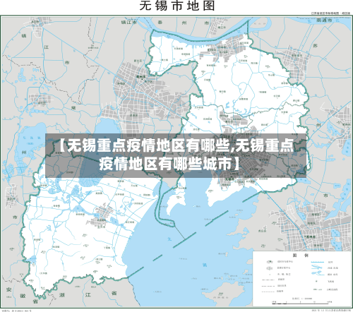 【无锡重点疫情地区有哪些,无锡重点疫情地区有哪些城市】