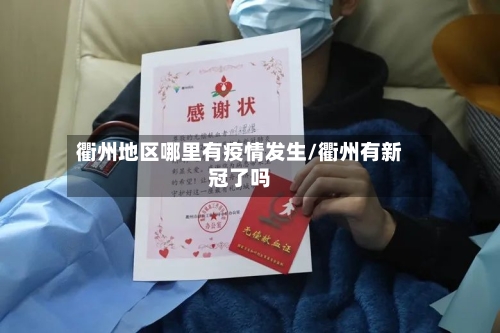 衢州地区哪里有疫情发生/衢州有新冠了吗