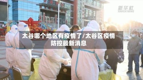 太谷哪个地区有疫情了/太谷区疫情防控最新消息