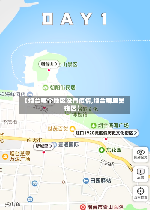 【烟台哪个地区没有疫情,烟台哪里是疫区】