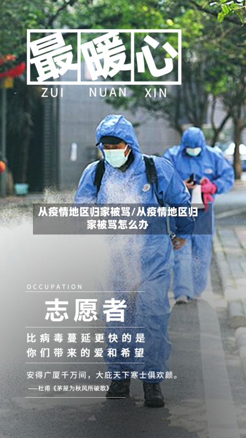 从疫情地区归家被骂/从疫情地区归家被骂怎么办