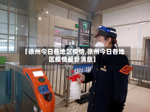 【徐州今日各地区疫情,徐州今日各地区疫情最新消息】
