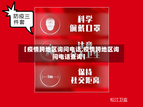 【疫情跨地区询问电话,疫情跨地区询问电话查询】
