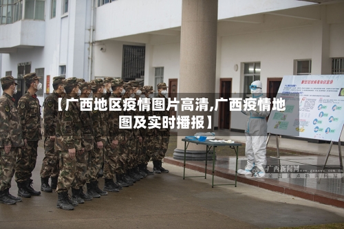 【广西地区疫情图片高清,广西疫情地图及实时播报】-第2张图片