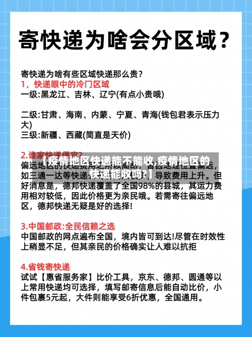 【疫情地区快递能不能收,疫情地区的快递能收吗?】-第3张图片
