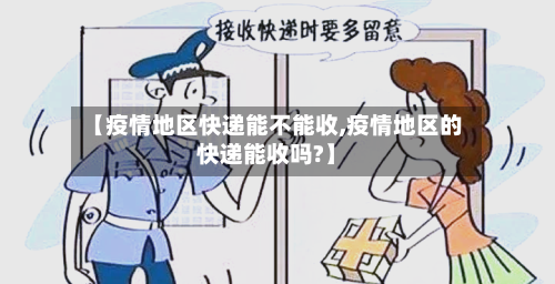 【疫情地区快递能不能收,疫情地区的快递能收吗?】-第2张图片