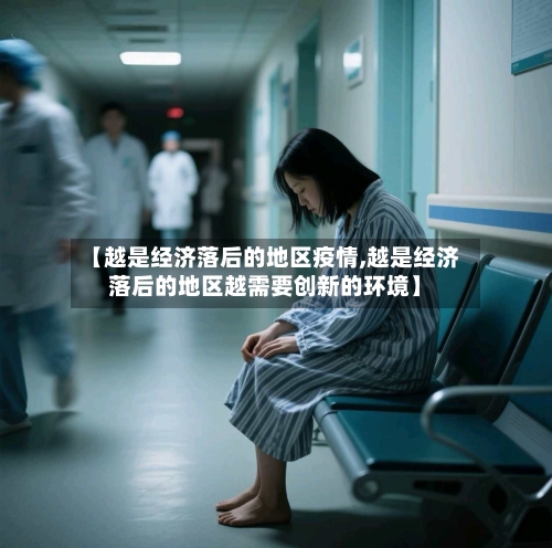 【越是经济落后的地区疫情,越是经济落后的地区越需要创新的环境】-第2张图片