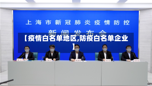 【疫情白名单地区,防疫白名单企业】