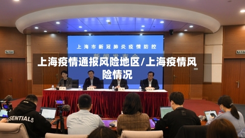 上海疫情通报风险地区/上海疫情风险情况-第2张图片