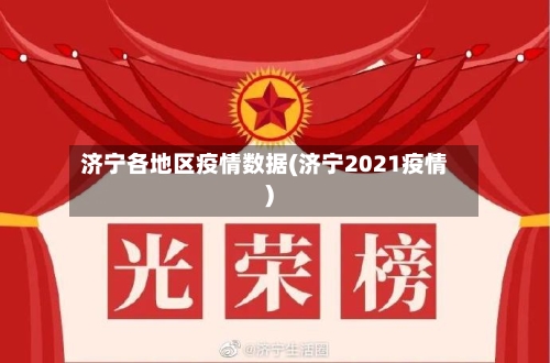 济宁各地区疫情数据(济宁2021疫情)