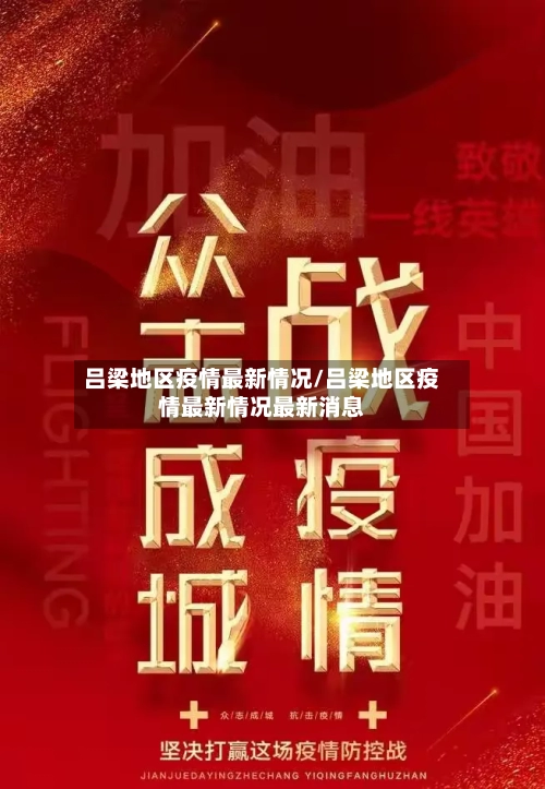 吕梁地区疫情最新情况/吕梁地区疫情最新情况最新消息